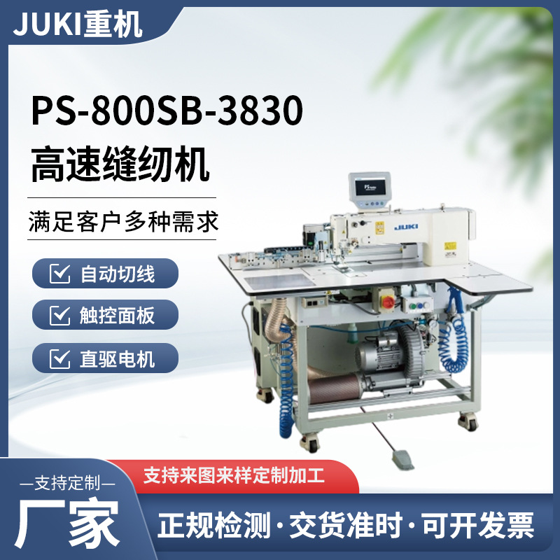 JUKI日本重机缝纫机PS-800SB-3080高速自动小型单头缝纫机工业台