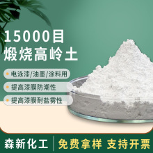超细煅烧高岭土15000目电泳漆白陶土好分散油墨涂料用超细高岭土