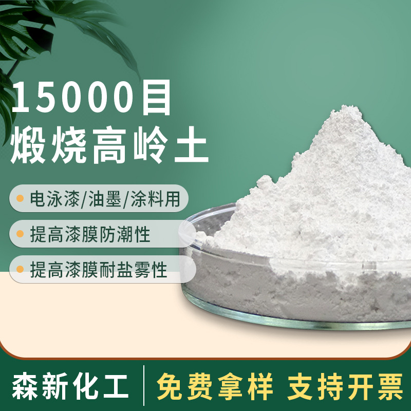 超细煅烧高岭土15000目电泳漆白陶土好分散油墨涂料用超细高岭土