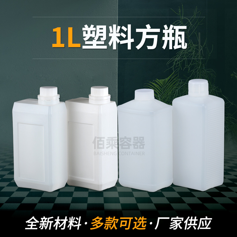 佰乘工厂现货白色半透明1L升塑料方瓶1kg液体化工瓶方扁瓶带刻度