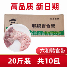 六和鸭食带 冷冻鸭食管 郡吧  鸭胰胃  鸭货生鲜火锅配菜冷冻20斤