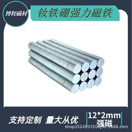 钕铁硼强力磁铁圆形强磁12*2高强度吸铁石磁性玩具厂家