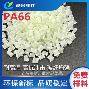 Nylon 66 glass fiber reinforced 10 ~ 30% high temperature and high impact wear resistant oil resistant new material modified polyamide