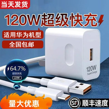 120w超级快充头适用华为充电器mate60 30pro p50p40p30 充电套装
