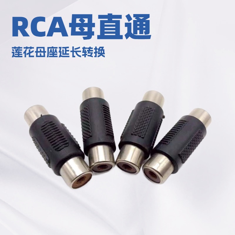 AV对接头 RCA直通头莲花母座延长母插入 RCA母转母音频转接