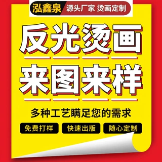 定制服饰t恤反光烫画贴工厂定制高弹耐水洗印花高亮银色反光烫图