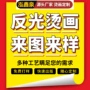 印花反光定制水洗烫图