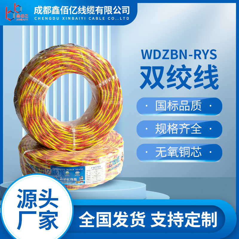 国标低烟无卤WDZN-RYS阻燃消防线2芯*1 1.5 2.5平方耐火双绞花线