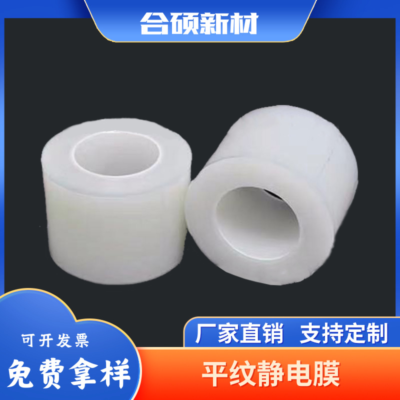 厂家直供PE静电膜平纹静电膜网纹PE静电膜75u透明PE平纹静电膜