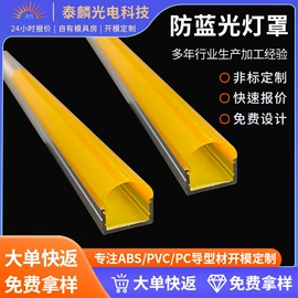 灯罩;PC塑料异型;外壳