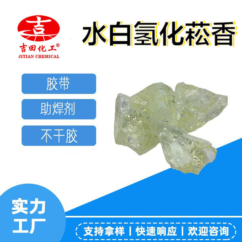 0吉田化工厂水白氢化菘香树脂热熔胶压敏胶原料白菘香耐老化树脂