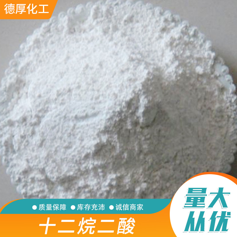 现货销售供应袋装十二烷二酸 质量保障金属沉淀剂原料十二烷二酸