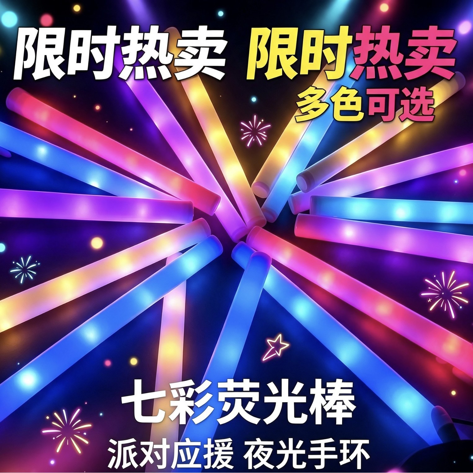 (批发）演唱会荧光棒海绵棒七彩闪光棒泡沐棒手持发光帮助威气氛
