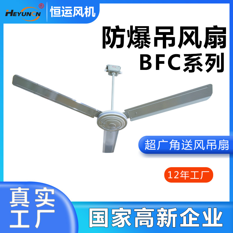 BFC-1400 flameproof ceiling fan, explosion-proof fan, BFC-1200 explosion-proof ceiling fan constant operation voltage 220V
