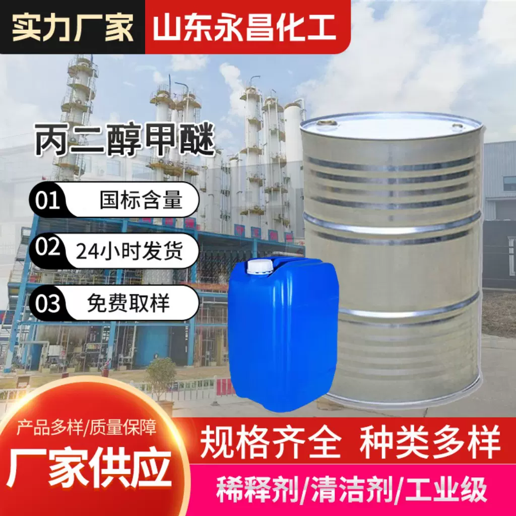 丙二醇甲醚厂家现货工业级油墨涂料稀释剂有机溶剂丙二醇甲醚