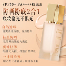 防晒粉底液持久遮瑕保湿控油不脱妆防水防汗防紫外线二合一粉底液