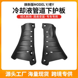 适用焕新特斯拉Model3/Y冷却液管道下护板底盘装甲保护板改装配件