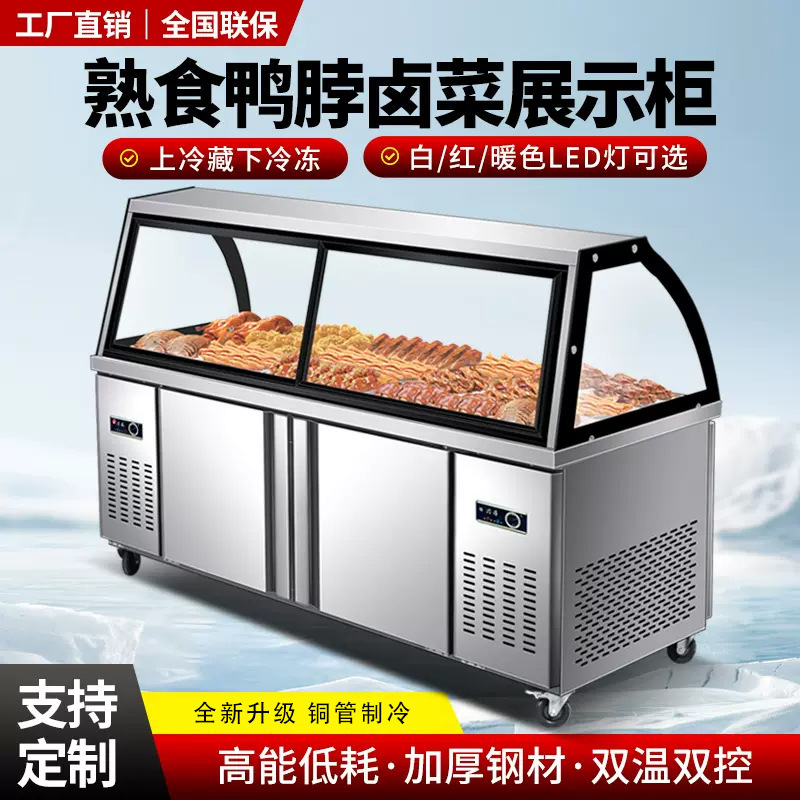 熟食展示柜双温商用鸭脖凉菜卤肉保鲜柜冷藏柜弧形玻璃