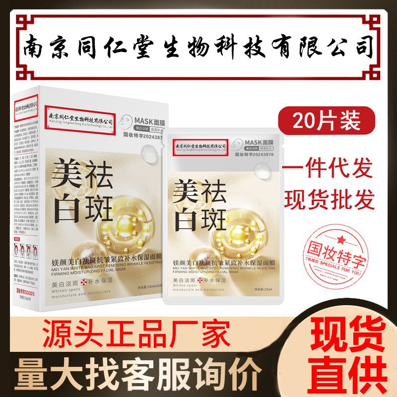 南京同仁堂美白祛斑面膜补水保湿抗皱紧致面霜淡斑护肤品正品批发