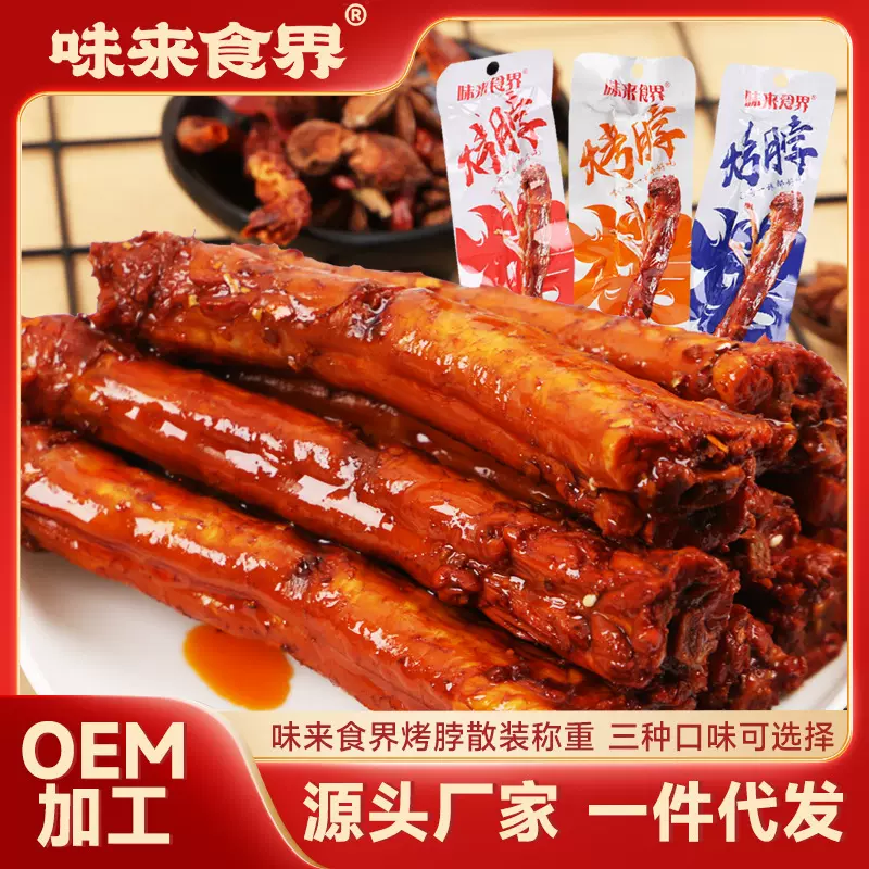 厂家供应风干烤脖散装卤味夜宵充饥肉类手撕熟食肉零食麻辣