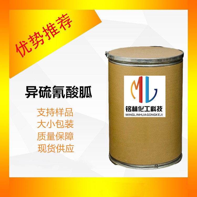 异硫氰酸胍 GITC 异硫氰酸胍 cas593-84-0