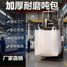 吨包袋吨袋1吨2吨加厚耐磨集装袋污泥软托盘太空袋吊袋编织袋