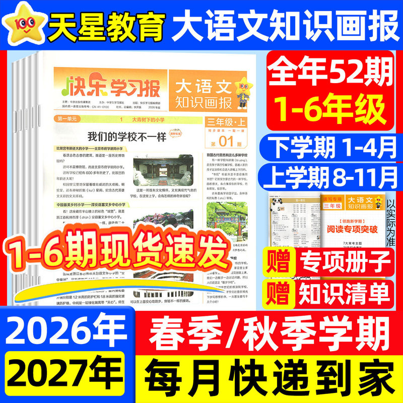2026 Autumn Edition of the Big Chinese Language Knowledge Illustrated Magazine: Happy Learning Newspaper for Primary School Students Grades 1-6 2026 Autumn Edition of the Big Chinese Language Knowledge Illustrated Magazine: Happy Learning Newspaper for Primary School Students Grades 1-6