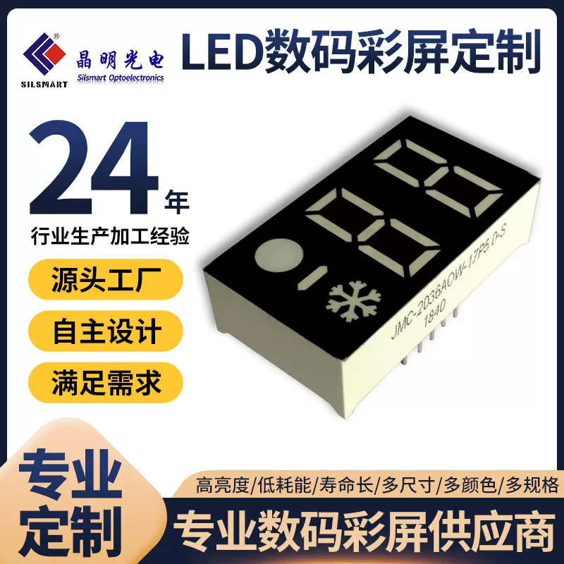 源头工厂制冷电器2位led数码管 高亮白光数码彩屏 7段数码管20*36