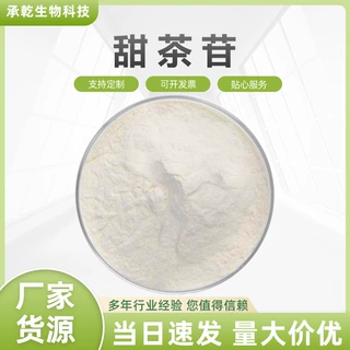 甜茶苷80%64849-39-4 甜茶提取物 水溶甜茶甙 甜叶悬钩子苷100G起