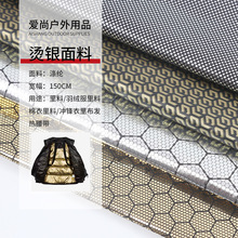 蓄热保温烫金烫银里料金膜保暖六边足球格烫金聚热锁温羽绒服里料