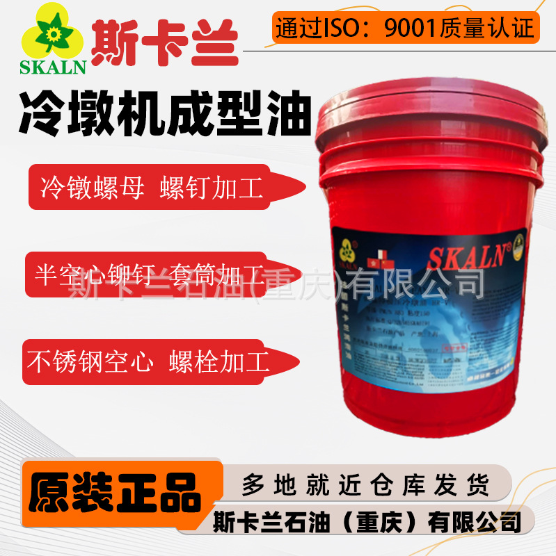法国斯卡兰100号冷镦机成型油 螺母、螺钉、螺栓、套筒 冷镦机油
