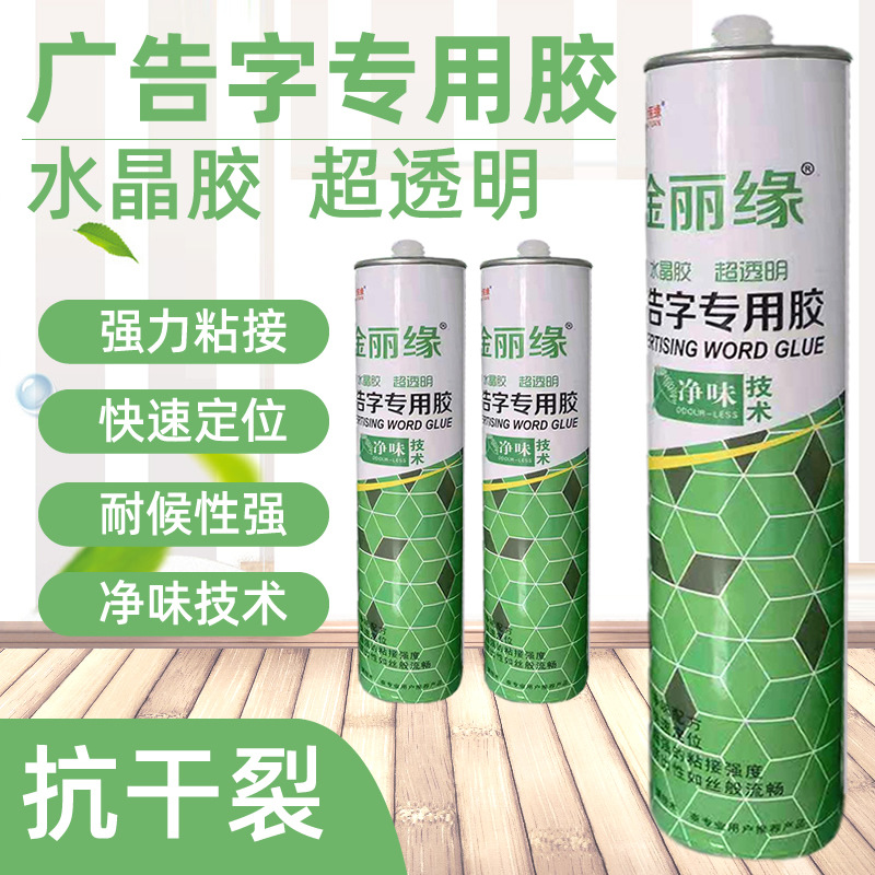 广告字专用胶PVC雕刻水晶金属字标识牌亚克力胶密封高分子密封胶