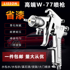 メーカー包郵便W-77自動車下敷き家具塗装外壁真石塗装ガン高霧化品質気動塗装ガン