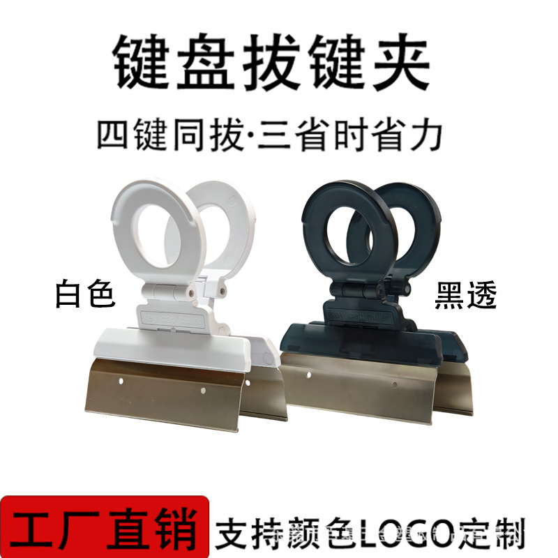New folding keyboard disassembly tool, four-key puller, large-size keycap puller, designed to remove keycaps without damaging them, and allows for simultaneous removal of four keys New folding keyboard disassembly tool, four-key puller, large-size keycap puller, designed to remove keycaps without damaging them, and allows for simultaneous removal of four keys
