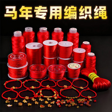 肖马年红绳手绳编织绳手链diy材料编织配件编绳玉线红线棉线棉绳
