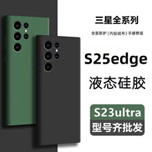 适用三星S25手机壳液态硅胶S24Ultra全包肤感直边Note20Ultra软套