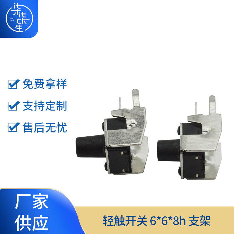 厂家供应轻触开关 6*6*8h 支架 支架卧式轻触开关微动开关