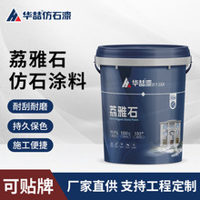 荔雅石水包砂仿石耐候耐刮外墙质感涂料自建乡村别墅外墙装饰涂料