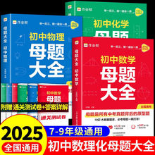 作业帮初中数学母题大全七八年级物理化学中考母题解题思维训练书