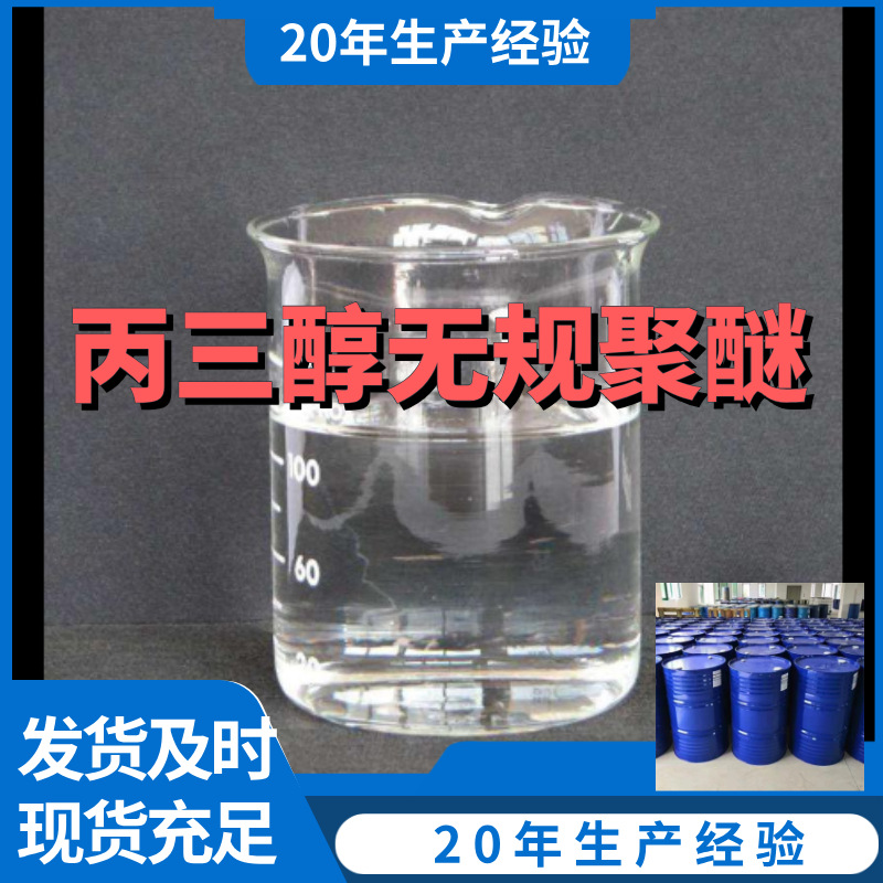 丙三醇无规聚醚 诚信经营基地直供全国发货量大优惠浙江江苏山东
