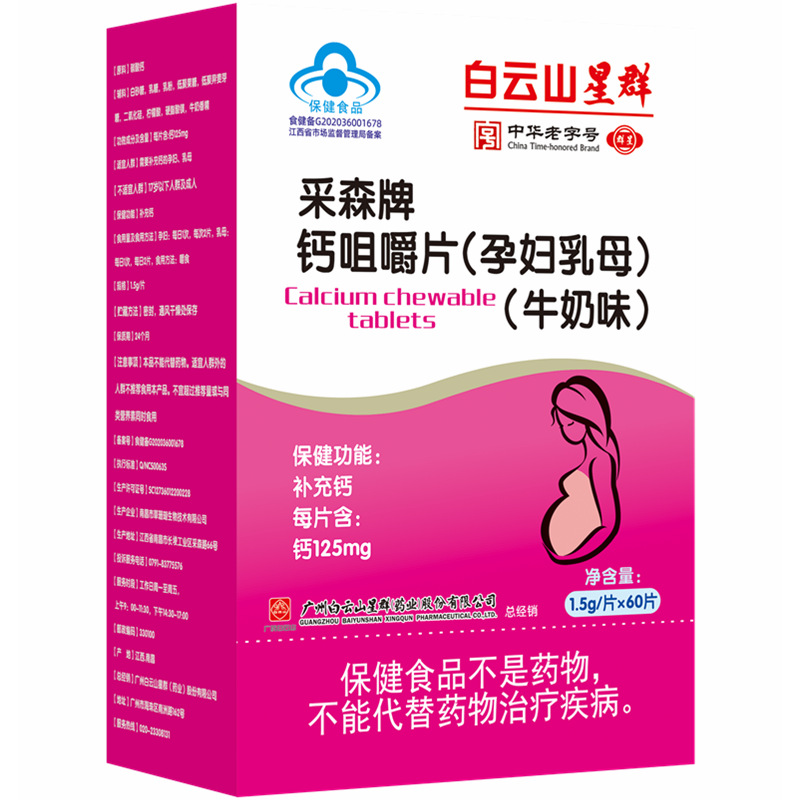白云山星群采森牌钙咀嚼片孕妇乳母补充钙牛奶味代发1.5g/片X60片