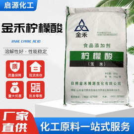 现货日照金禾食品级无水柠檬酸除垢剂洗涤剂  酸度调节剂