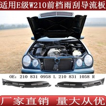 适用于奔驰E级W210前挡玻璃雨刮导流板2108310958 2108311058