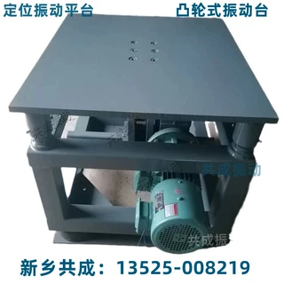 凸轮式振动台 高振幅0-20mm振动平台 精密件试验检测低频高振幅厂