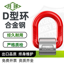 月球焊接D型吊环起重吊耳高强度合金钢吊环G80模锻吊具D型连接环