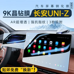 Changan 25 Uniz mərkəzi naviqasiya nano film, avtomobil interyer aksesuarları