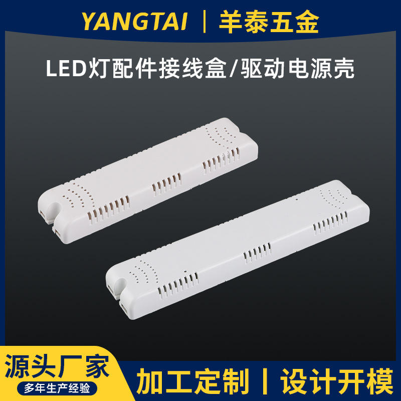 LED驱动电源塑料外壳白色注塑灯配件接线盒PC阻燃电源塑胶外壳