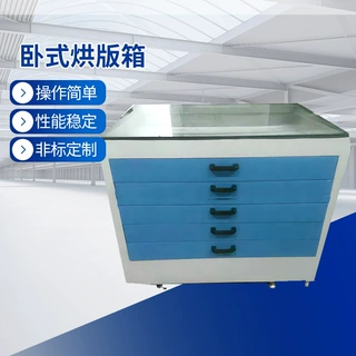 可非标定制工业卧式抽屉烘版箱丝印制版网版烘箱精密恒温烘干设备
