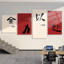 办公室装饰画公司企业文化墙设计氛围布置团队员工激励志标语贴纸