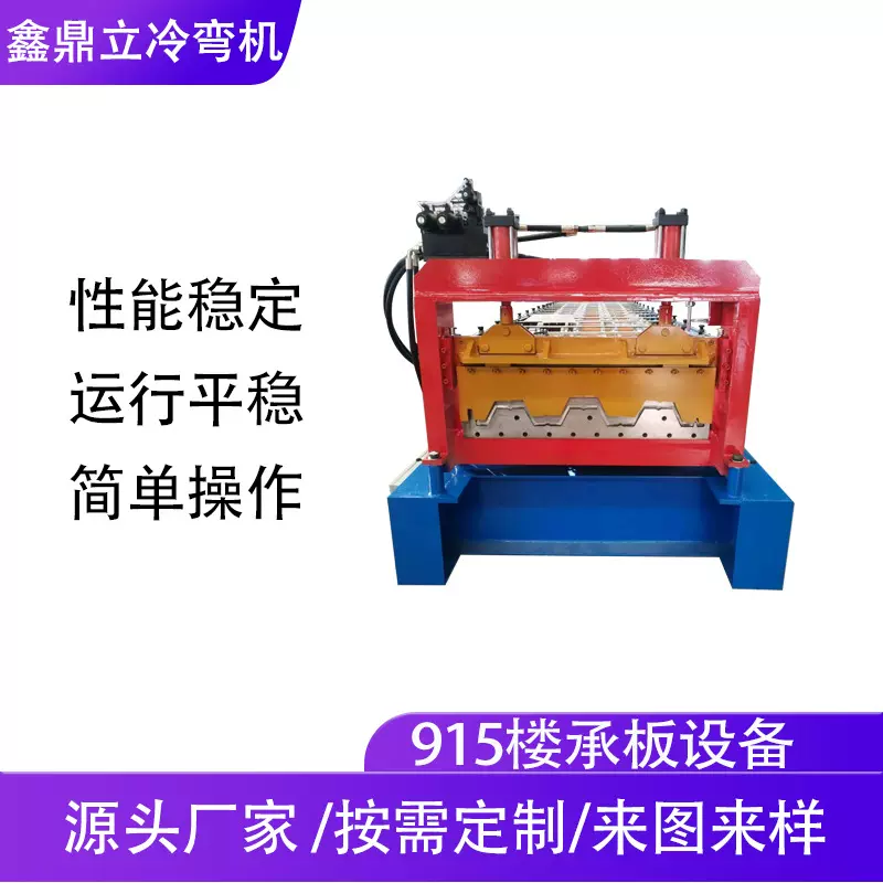 915楼承板彩钢机楼承板成型机械不锈钢金属楼承板设备压瓦机厂家